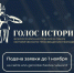Открыт прием заявок на Всероссийскую премию в сфере исторического просвещения молодежи «Голос истории» - Министерство культуры