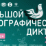 В Национальной библиотеке напишут Большой этнографический диктант - Министерство культуры