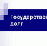 Подготовлены сведения о состоянии долговых обязательств консолидированного бюджета Республики Бурятия на 01.10.2025. - Министерство финансов