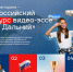 Готов создать свой уникальный видеосюжет и выиграть путешествие мечты? - ВСГИК