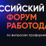 XI Всероссийский форум  «Национальная система  квалификации России» - Агентство занятости населения