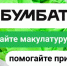 Внимание! Акция по сбору макулатуры «БумБатл»! - Агентство занятости населения