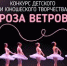 Международный конкурс детского и юношеского творчества «Роза Ветров» - Министерство культуры