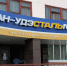 "Улан-Удэстальмост" переходит на сокращенный график из-за кризиса - Газета Номер один