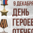 Проводится ежегодный Всероссийский открытый дистанционный (online) конкурс, посвящённый дню героев Отечества, «Слава Героям Отчизны!» - Министерство культуры