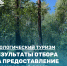 Результаты грантового отбора на поддержку экологического туризма в Бурятии (дополнительный конкурс) - Министерство туризма