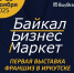 Байкал Бизнес Маркет — выставка франшиз в Иркутске - Центр Мой бизнес Бурятия