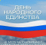 Улан-Удэ встречает День народного единства яркими мероприятиями - ГТРК Бурятия