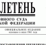 Верховный Суд Российской Федерации опубликовал  Бюллетень № 11 (ноябрь) 2025 года - Арбитражный суд