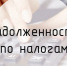 С 1 ноября 2025 года вступил в силу новый порядок учета и погашения налоговой задолженности физических лиц, не являющихся индивидуальными предпринимателями - Министерство имущественных отношений