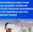 Креативные индустрии как драйвер развития отечественной экономики и улучшения качества жизни людей - Минпромторг РБ