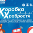 Сторонники "Единой России" запустили в Бурятии ежегодную акцию «Коробка храбрости» - Единая Россия