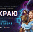 Жителям Бурятии представляют сериал о цифровой безопасности "На краю" - Агентство занятости населения