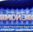 Прямой эфир с Главой Республики Бурятия - Алексеем Цыденовым - ГТРК Бурятия