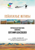 Творческая встреча с Е.А. Болсобоевым