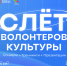 В Бурятии состоится II Слёт волонтёров культуры - Министерство культуры