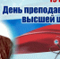 Поздравление с Днём преподавателя высшей школы ректора ВСГИК Е.Ю. Перовой - ВСГИК