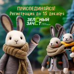 Стартовал всероссийский экологический конкурс «Зелёный зачёт» для школьников и студентов