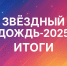 Подведены итоги конкурса вокалистов «Звёздный дождь-2025» - ВСГИК