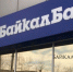 Экс-бенефициару лопнувшего «БайкалБанка» придётся выложить более полутора миллиардов рублей - ИА Байкал-Daily
