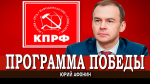 Юрий Афонин в эфире радио «Аврора»: Реализация Программы Победы КПРФ — путь сильного государства и справедливого общества