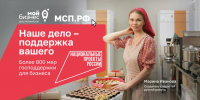 «Наше дело – поддержка вашего»: как нацпроект «Эффективная и конкурентная экономика» помогает бизнесу - Министерство сельского хозяйства и продовольствия