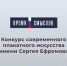 Второй сезон Конкурса современного плакатного искусства «Время смыслов» - Министерство культуры