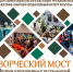 Региональный форум креативных технологий «Творческий мост» - ВСГИК