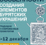 Мастер класс «Особенности создания элементов бурятских украшений: традиции и современные технологии» - ВСГИК