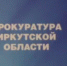 В Иркутске прокуратура добилась перечисления в бюджет около миллиона рублей - ИА Байкал-Daily