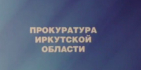 В Иркутске прокуратура добилась перечисления в бюджет около миллиона рублей - ИА Байкал-Daily