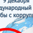 Сегодня, 9 декабря, отмечается Международный день борьбы с коррупцией, провозглашенный Генассамблеей ООН. - Министерство финансов