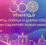 Мэрия Улан-Удэ показала логотип к 360-летию города - Газета Номер один