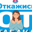 Откажись от табака - Infpol.Ru