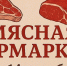 Мясная ярмарка в Улан-Удэ уже в эти выходные - ГТРК Бурятия