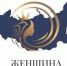 Форум «Женщина - достояние нации» - Министерство культуры