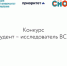 Стартовал прием заявок на конкурс «Лучший студент-исследователь ВСГУТУ-2025». - ВСГУТУ