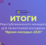 Итоги республиканского конкурса «Время молодых» подведены! - Агентство по делам молодежи