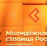 В России выбирают Молодёжную столицу – 2026 - Министерство культуры