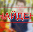 Переполошивший весь Улан-Удэ мальчик гостил у друга - Газета Номер один