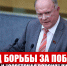 Год борьбы за победу. «Правда» и «Советская Россия» публикуют статью Г.А. Зюганова - КПРФ