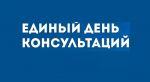 Сотрудники Минимущества Бурятии приняли участие в Едином дне консультаций для предпринимателей
