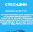 Сообщаем о проведении конкурса на предоставление субсидии (возмещение затрат) из республиканского бюджета организациям воздушного транспорта, осуществляющим межмуниципальные пассажирские авиаперевозки в районах Крайнего Севера и отдаленных районах - Министерство по развитию транспорта, энергетики и дорожного хозяйства