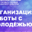 Программа профессиональной переподготовки  «ОРГАНИЗАЦИЯ РАБОТЫ С МОЛОДЕЖЬЮ» - ВСГИК