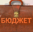 На декабрьской сессии Народного Хурала РБ принят закон о  республиканском бюджете на 2026 год и на плановый период 2027 и 2028 годов - Министерство финансов