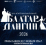 Открыт приём заявок на участие в Межрегиональном конкурсе «Баатар-Дангина-2026» - Министерство культуры