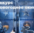 Завершился конкурс «Новогоднее окно» - ВСГИК