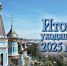 Итоги и самые яркие события Улан-Удэнской и Бурятской епархии в 2025 году - Улан-Удэнская и Бурятская епархия