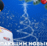 Глава МЧС России Александр Куренков поздравляет с Новым 2026 годом и Рождеством Христовым - МЧС Республики Бурятия