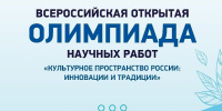 Студенты ВСГИК – победители и призеры Всероссийской открытой олимпиады научных работ «Культурное пространство России: инновации и традиции» - ВСГИК